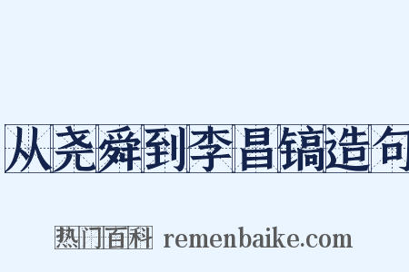 从尧舜到李昌镐造句是什么意思的图片
